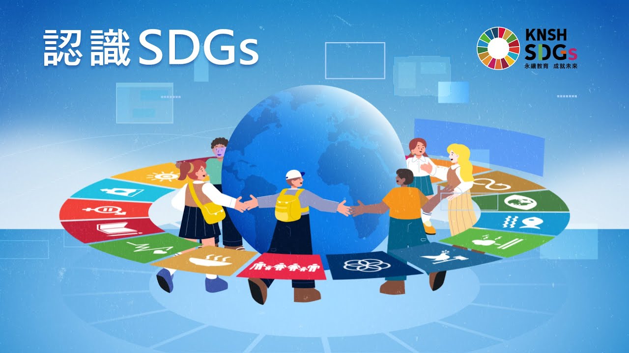 【KNSH SDGs 永續教育 成就未來】康軒－認識SDGs動畫