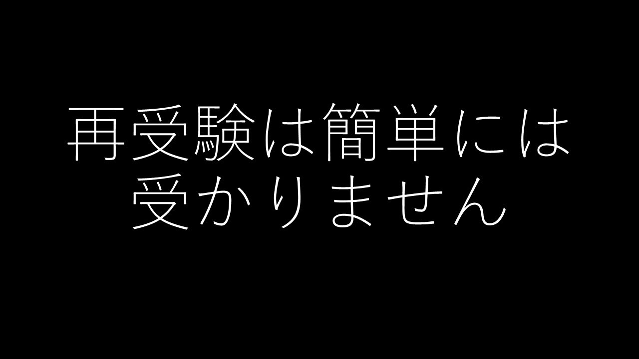 医学部受験はやばいです　医学部落ちた人へ伝えたいこと