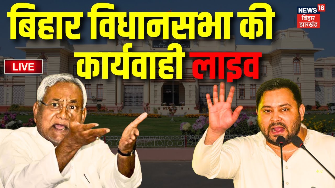 Bihar Vidhan Sabha Budget Session Live: बिहार विधानसभा लाइव | Bihar Budget 2026 | CM Nitish | News18
