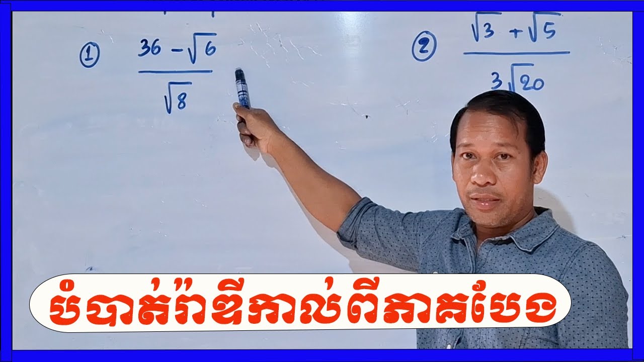 វិធីបំបាត់រ៉ាឌីកាល់ពីភាគបែង