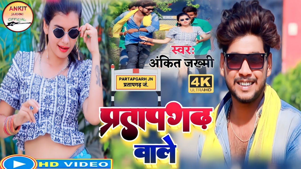 #Video/ आ गया #प्रतापगढ़ वाले #Ankit Jakhmi का बावल मचाने वाला गाना  #Super Hit bhojpuri song 2022