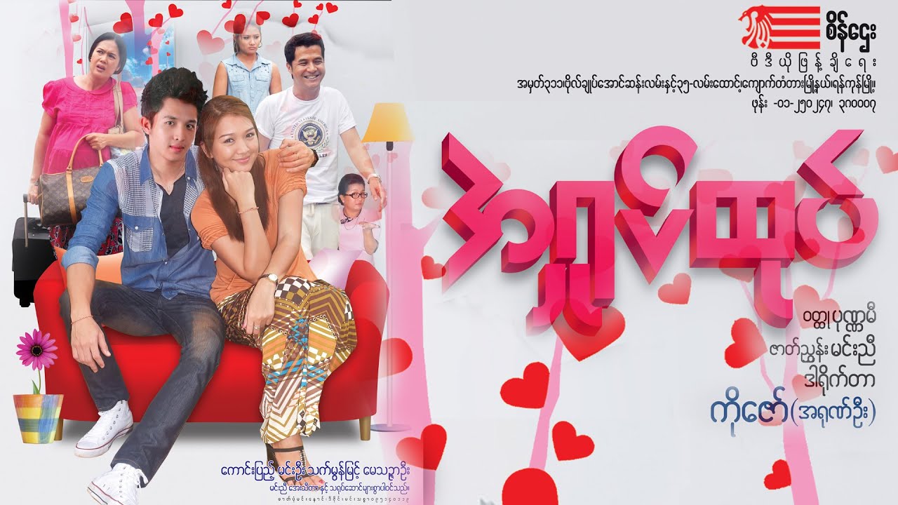 Sein Htay Movie - အရှုပ်ထုပ် (ကောင်းပြည့်၊မင်းဦး၊သက်မွန်မြင့်၊မေသဉ္ဇာဦး)