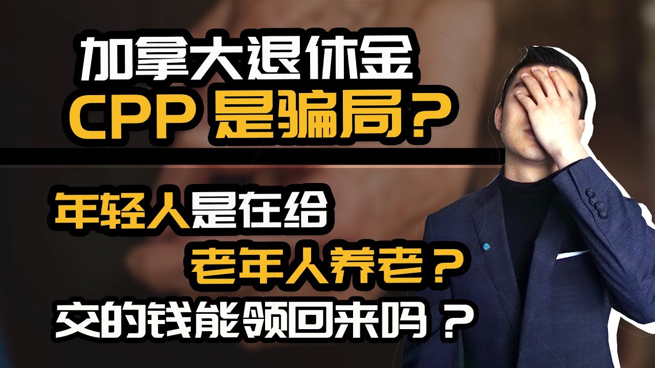 加拿大退休金CPP 会破产吗？到时候能领到钱吗？| 加拿大养老金 CPP |多伦多温哥华资产赚钱