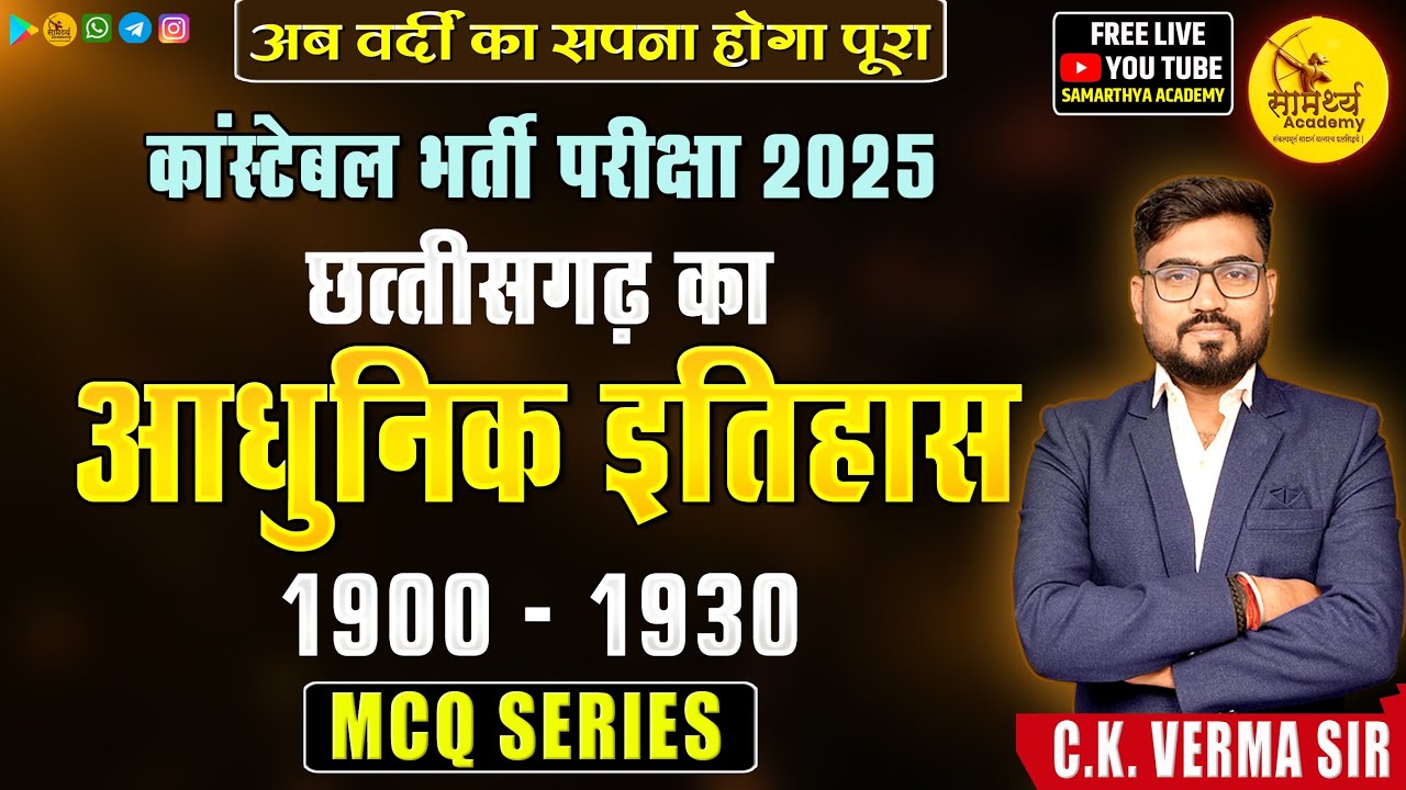 🔴LIVE🔴 | छ. ग. का आधुनिक इतिहास | 1900 - 1930 Modern Historyl कांस्टेबल | सब इंस्पेक्टर