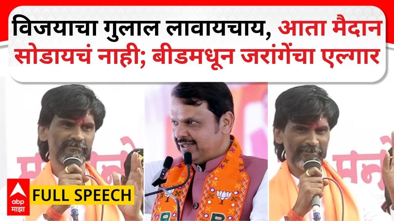 Manoj Jarange Speech Beed : विजयाचा गुलाल लावायचाय, आता मैदान सोडायचं नाही; बीडमधून जरांगेंचा एल्गार