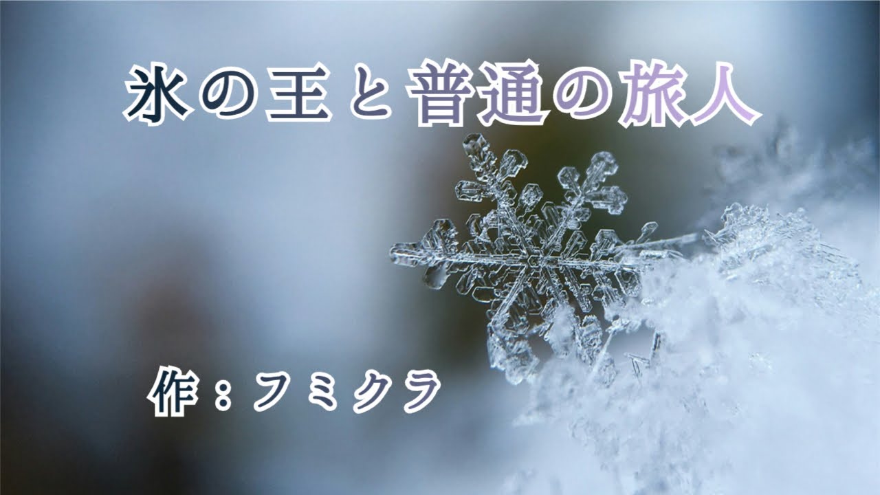 氷の王と普通の旅人　＃朗読