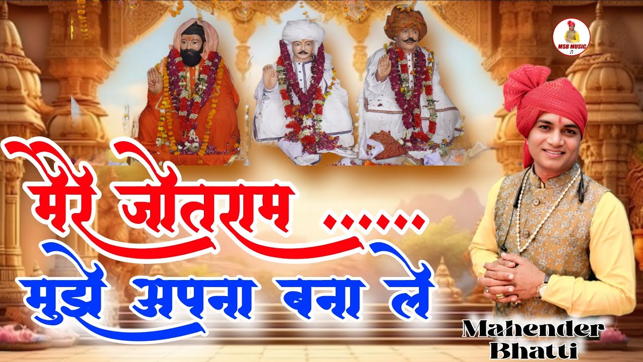 मेरे जोतराम मुझे अपना बना ले  || MSB MUSIC || महेंद्र भट्टी 8826732773 || latest 2025