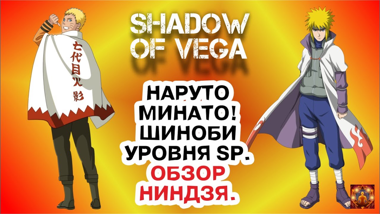 НАРУТО&МИНАТО! ШИНОБИ УРОВНЯ SP! ШИНОБИ - ГАЙД! Тени Пика | Конфликт хидзюцу
