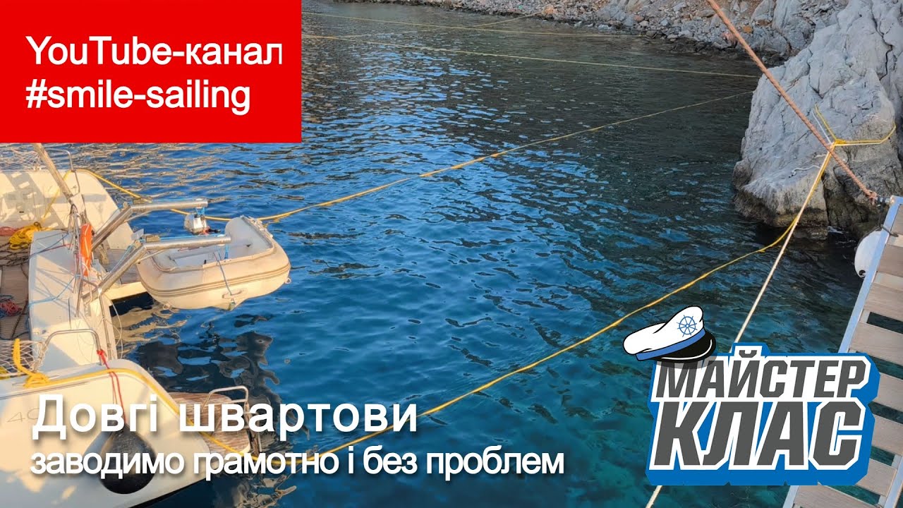 Довгі швартови: заводимо грамотно і без проблем
