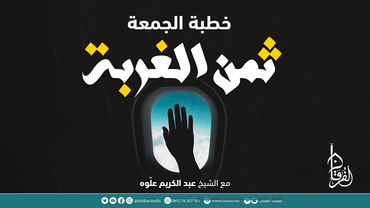 ثمن الغربة || خطبة الجمعة || الشيخ عبد الكريم علّوه || مسجد الفرقان