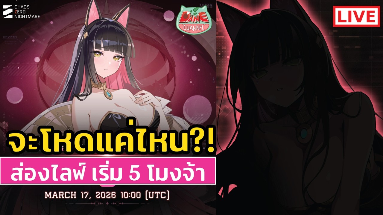 💥[ CZN ]💥ส่องไลฟ์ น้อง RITA ดาเมจใหม่มั้ยไม่รู้แต่ ความน่าเปิดเต็ม10?! Chaos zero nightmare
