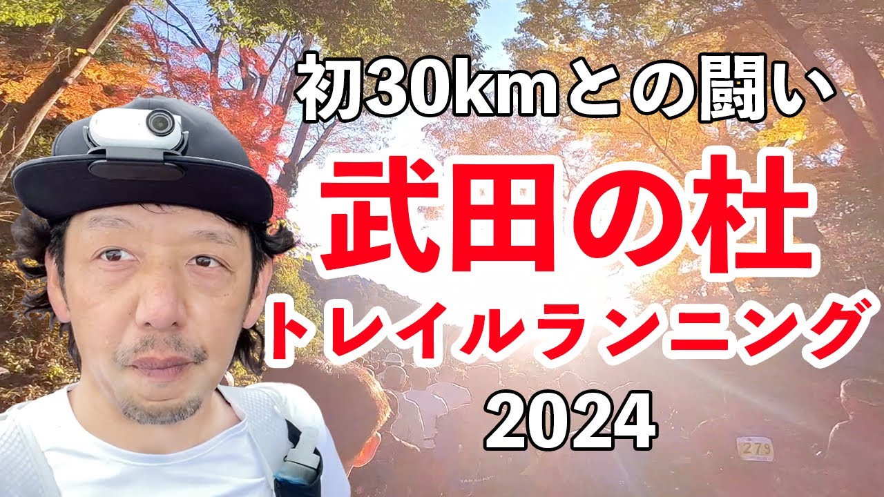 武田の杜トレイルランニングレース2024に出場してみた!!