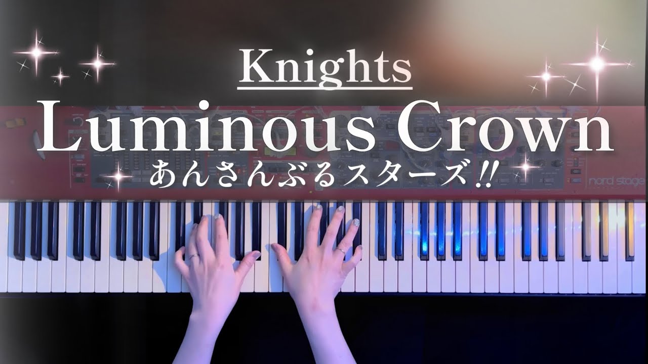 【あんスタ】Luminous Crown - Knights 弾いてみた(Piano Cover)【かふねピアノアレンジ】