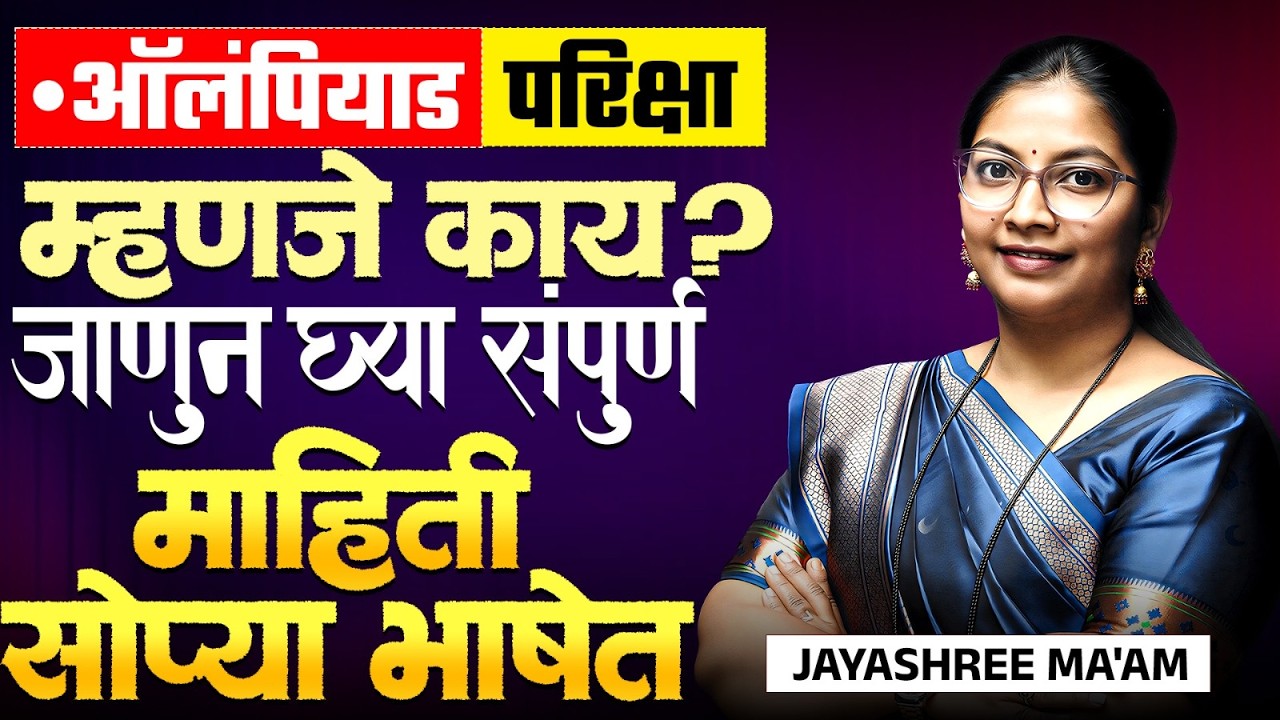 Olympiad Exam | Olympiad परीक्षा देताय पण माहिती नाही..Exam नेमकी काय असते? सोप्या भाषेत समजून घ्या