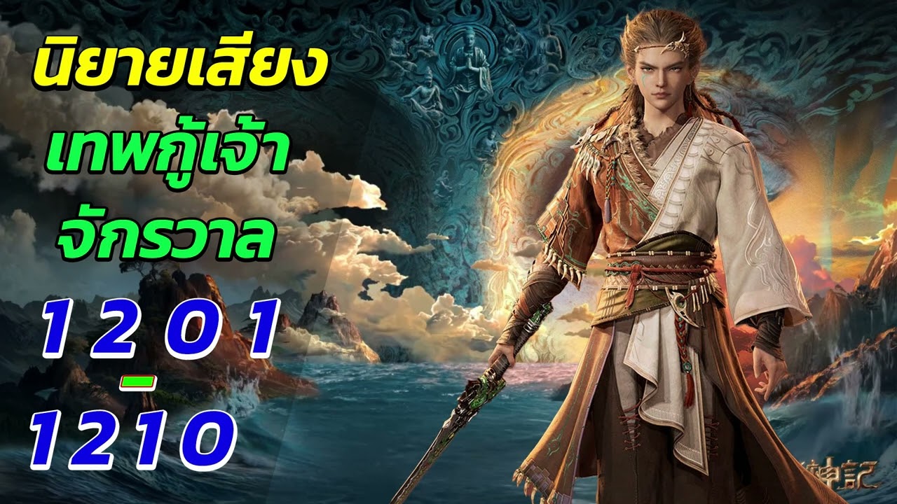นิยายเสียง ตํานานเทพกู้จักรวาล ตอนที่ 1201 - 1210