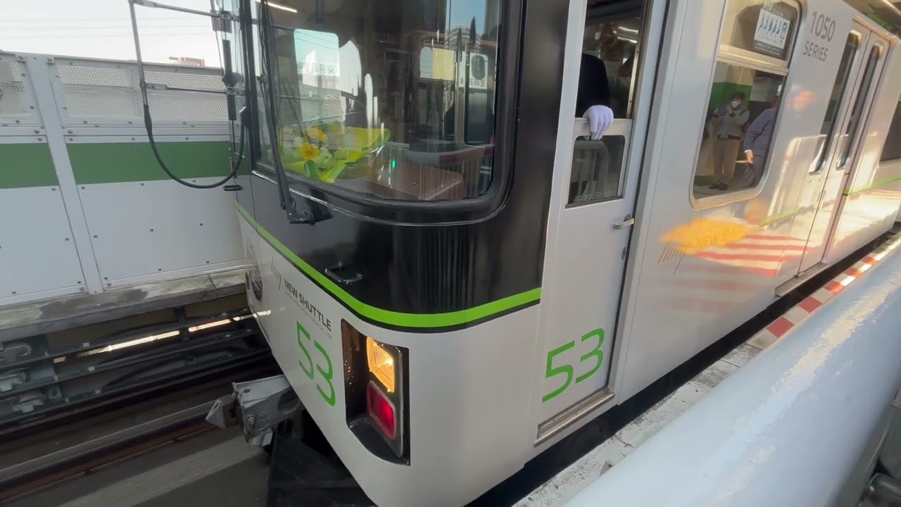 【ありがとう】ニューシャトル1050系がありがとうさようなら1050形として丸山駅2番線を発車するシーン
