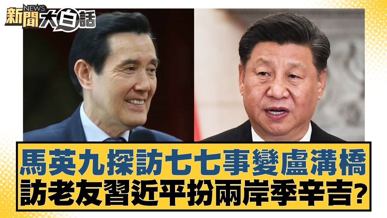 馬英九探訪七七事變盧溝橋 訪老友習近平扮兩岸季辛吉？ 新聞大白話@tvbstalk 20240408