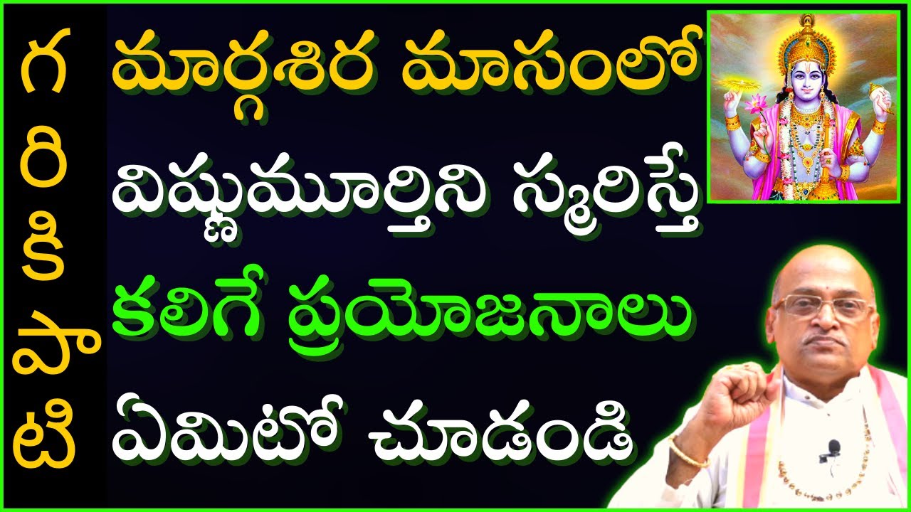 మార్గశిర మాసంలో విష్ణుమూర్తిని నిరంతరం మనసులో స్మరిస్తే కలిగే ప్రయోజనాలు | Garikapati Latest Speech