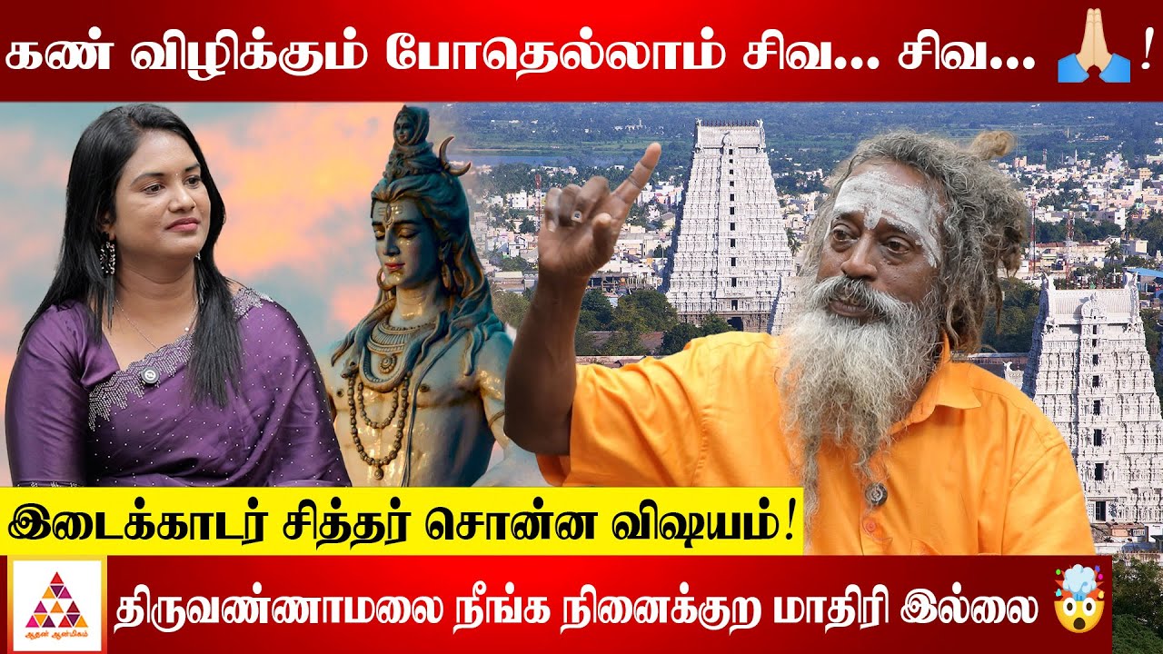 எல்லோருக்கும் முக்தி கிடைக்குமா?🧐 - திருவண்ணாமலை சாது மோகன் #Shivan #Thiruvannamalai