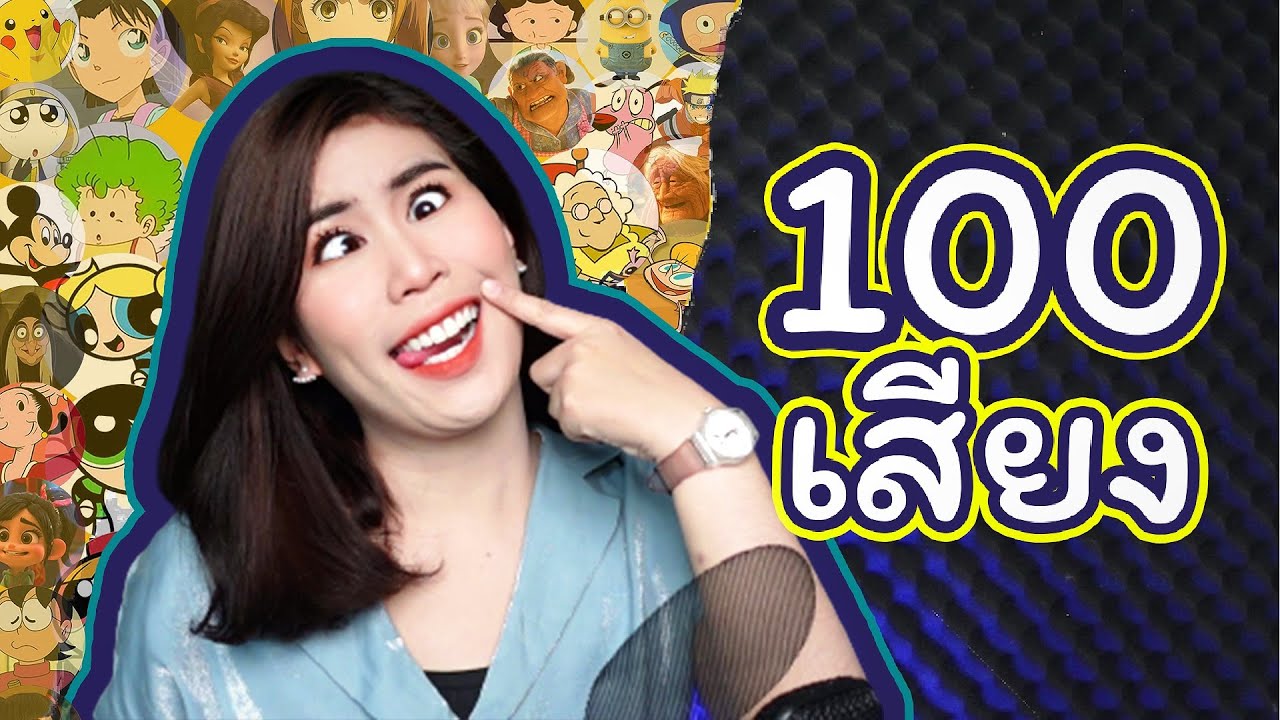 พากย์ 100 เสียง โดย แยมมี่ นักพากย์นิทาน