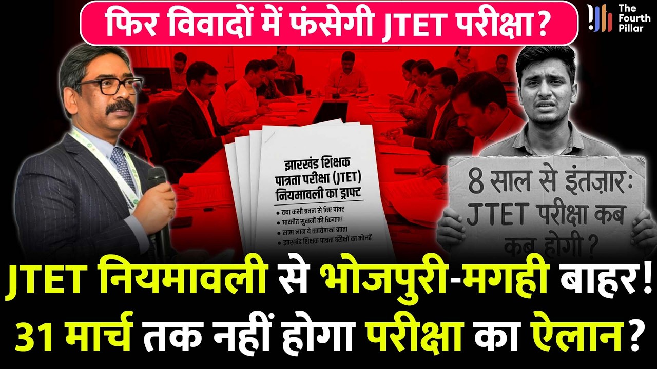JTET परीक्षा की नई नियमावली का ड्राफ्ट तैयार, कैबिनेट की मंजूरी का इंतजार!