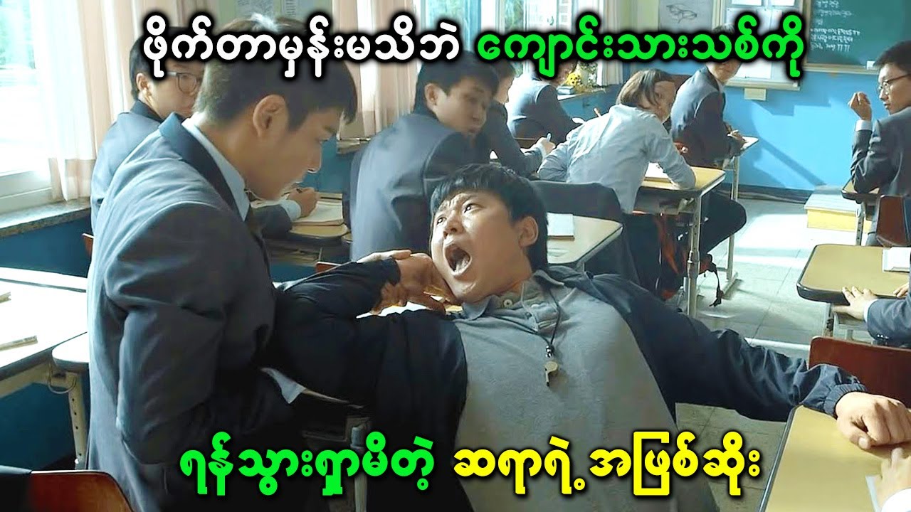 ဖိုက်တာမှန်းမသိဘဲ ကျောင်းသားသစ်ကို ရန်သွားရှာမိတဲ့ ဆရာရဲ့ အဖြစ်ဆိုး