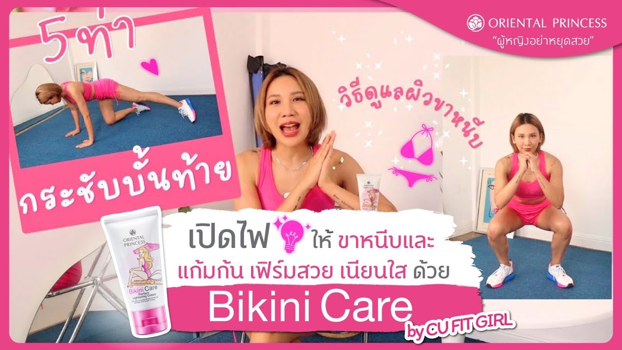 how to ขาหนีบและแก้มก้น เฟิร์มสวย เนียนใส ด้วย Bikini Care by CU Fit Girl : OP Beauty Channel EP 213