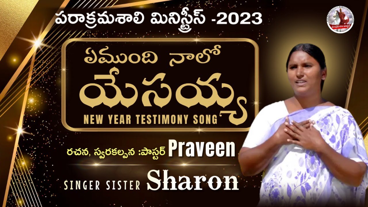 ఏముంది నాలో యేసయ్య ||2023 New Year Testimony Song ||Sung by Sister Sharon ||Parakramasali Ministries