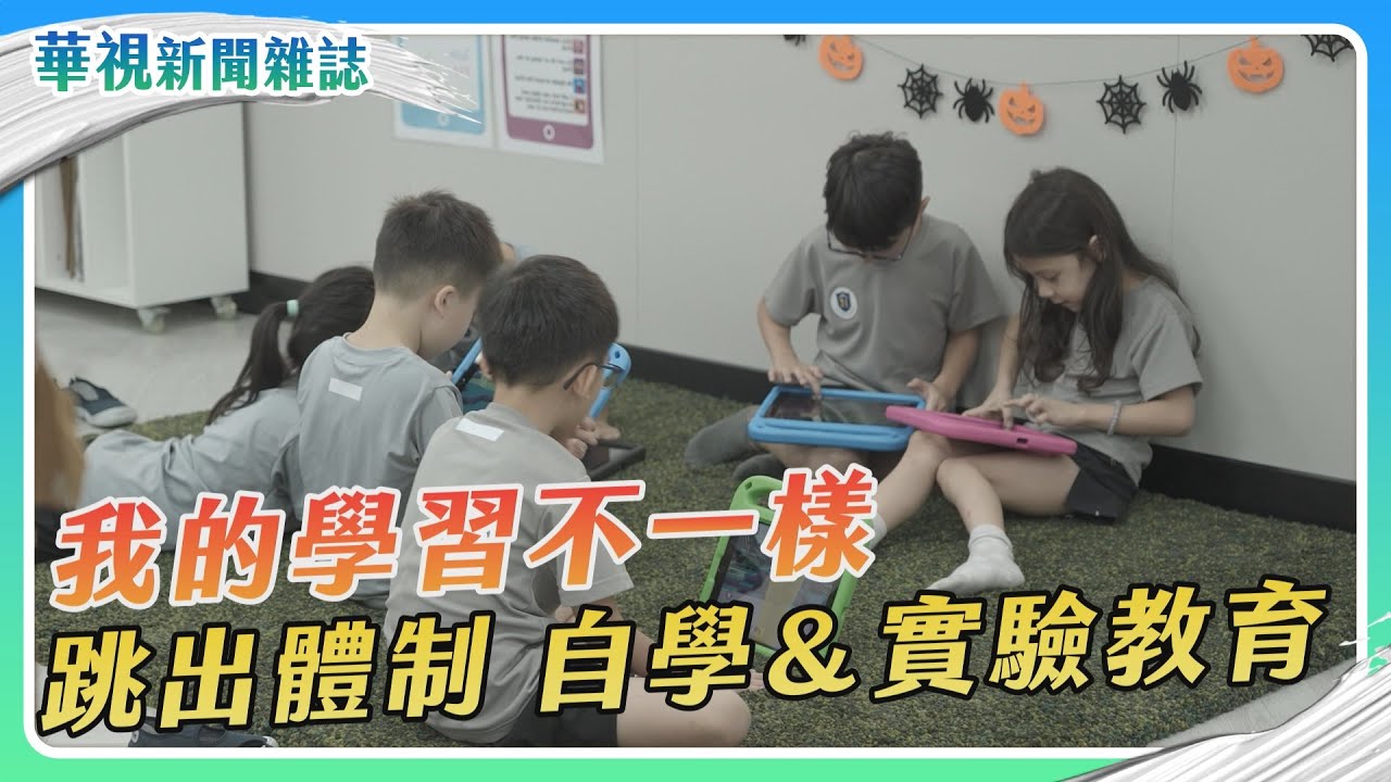 我的學習不一樣 自學＆實驗教育｜記者 黃筠婷 梅志銓｜華視新聞雜誌EP2387單元1 2023.11.4