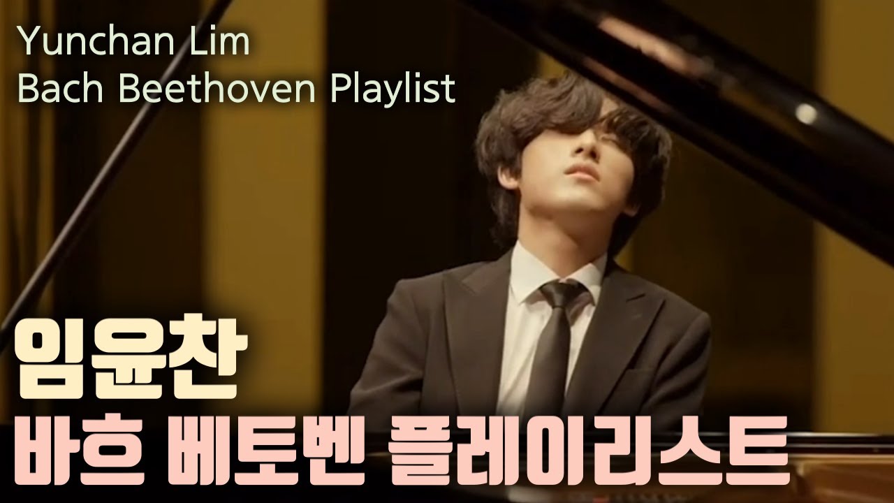 [Classic Playlist] 편안하게 쉬고 싶을 때 : 임윤찬 바흐, 베토벤, 리스트 플레이리스트 (Yunchan Lim, Beethoven, Bach, Liszt)