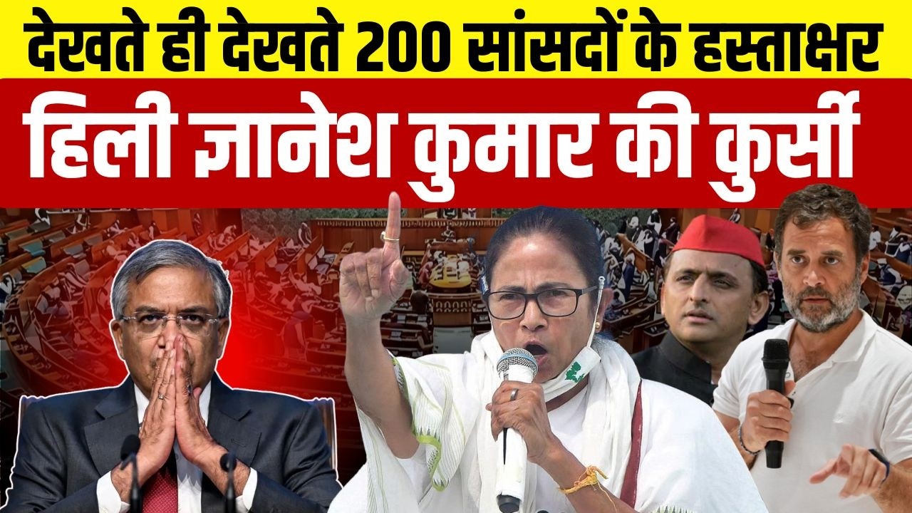 Impeachment Motion on CEC Gyanesh Kumar : CEC Gyanesh Kumar की हिली कुर्सी, 200 सांसदों के हस्ताक्षर