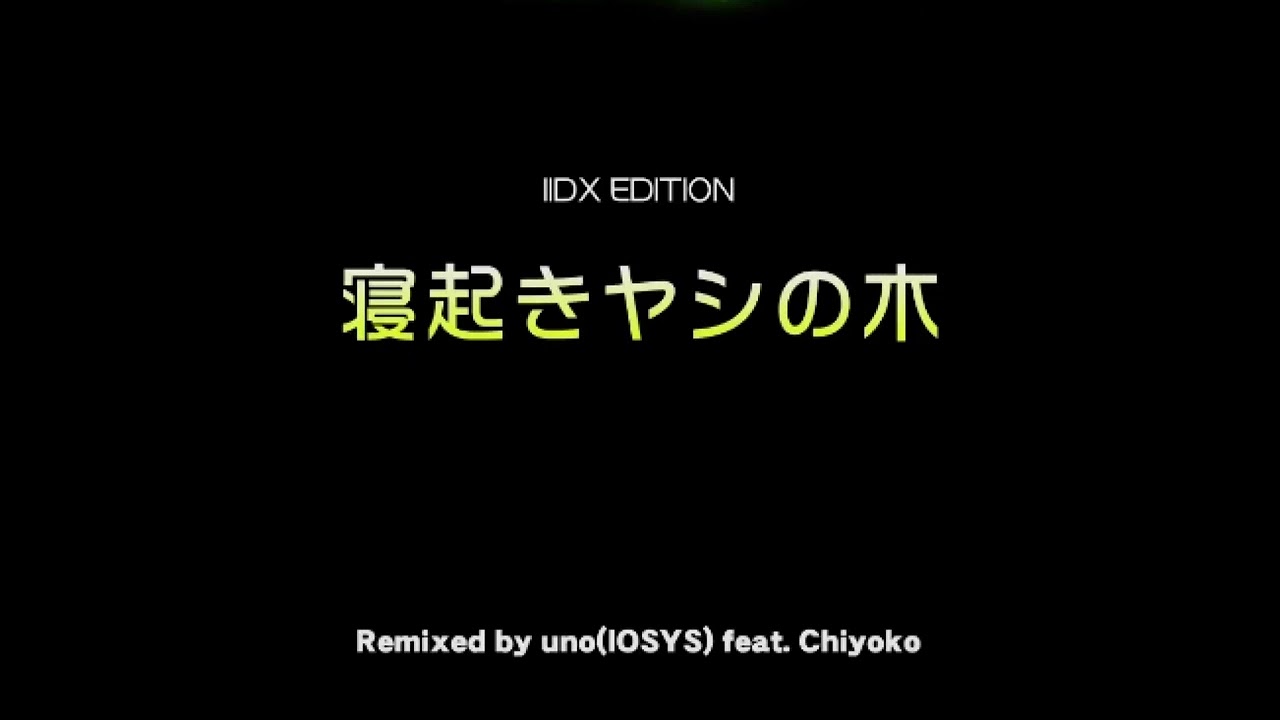 寝起きヤシの木 / Remixed by uno(IOSYS) feat. Chiyoko