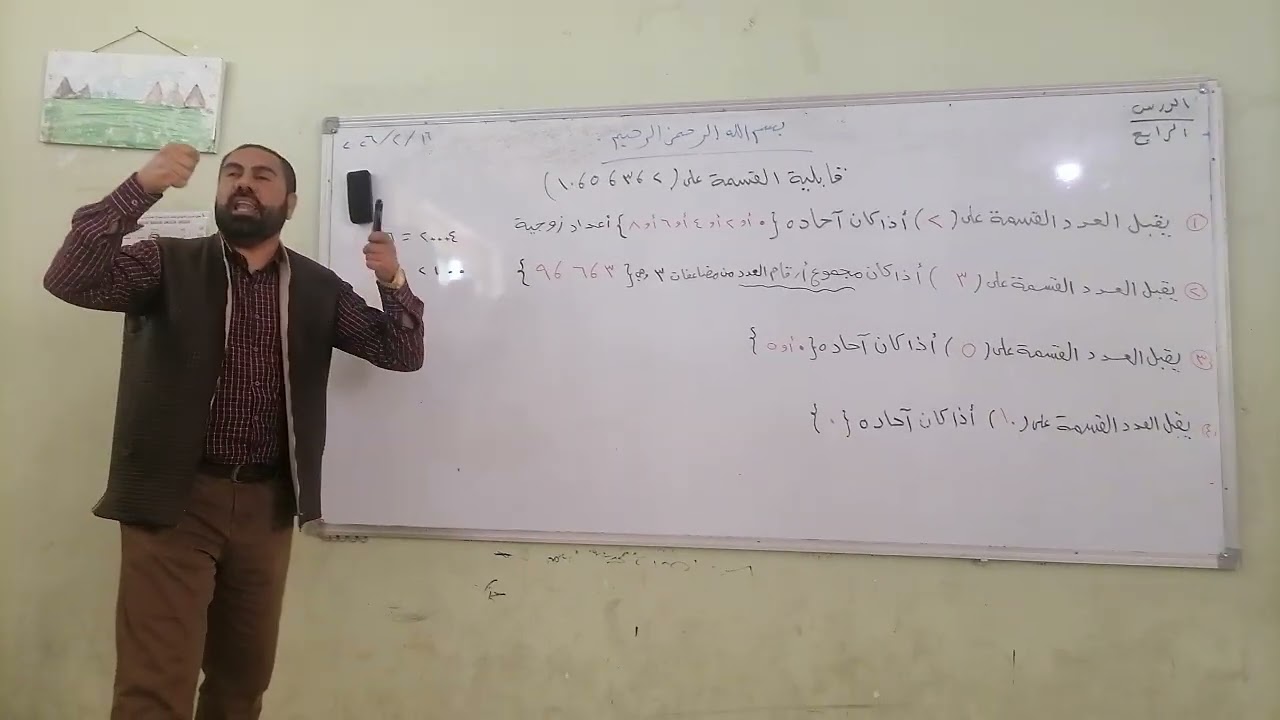 رياضيات الصف الرابع الابتدائي /الفصل السادس موضوع قابلية القسمة على (٢-٣-٥-١٠)