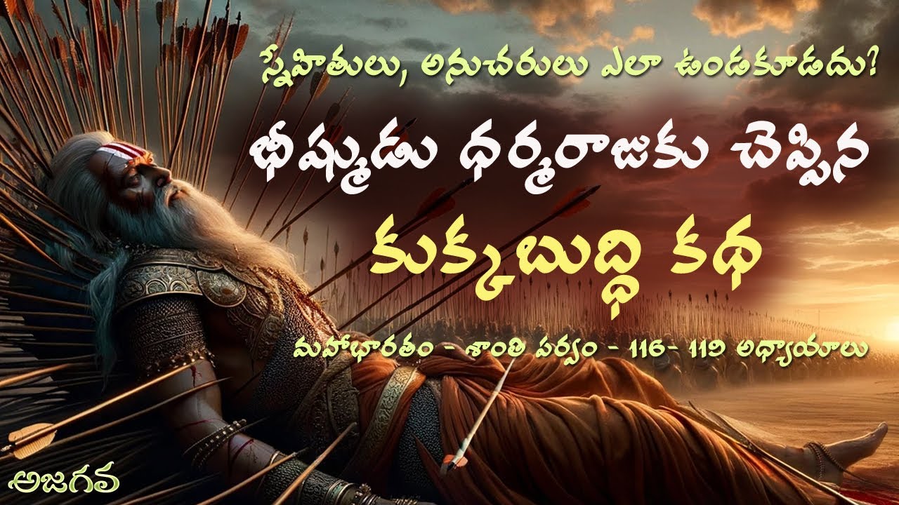 భీష్ముడు చెప్పిన కుక్కబుద్ధి కథ | భారతంలో కథలు | Stories of Mahabharata | Rajan PTSK