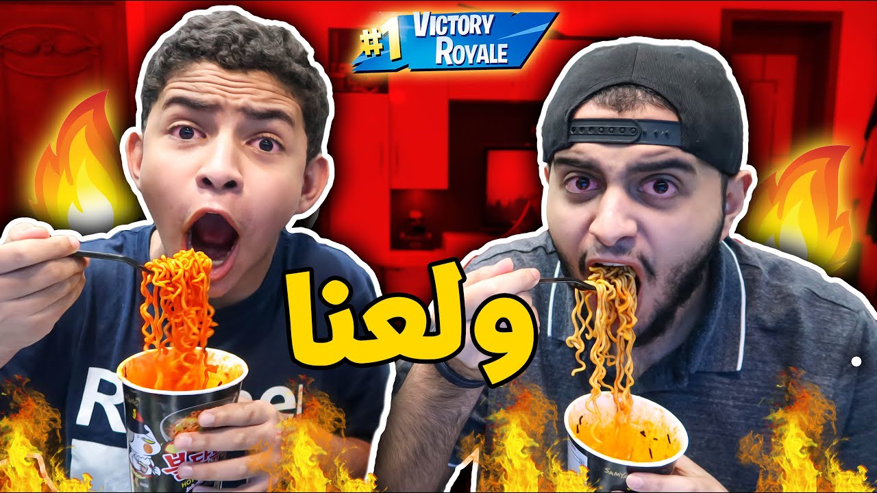 فورت نايت : سالم كسر عصة البيسبول | نموت ناكل احر اندومي في العالم (ولعنا) 🔥🔥 | Fortnite