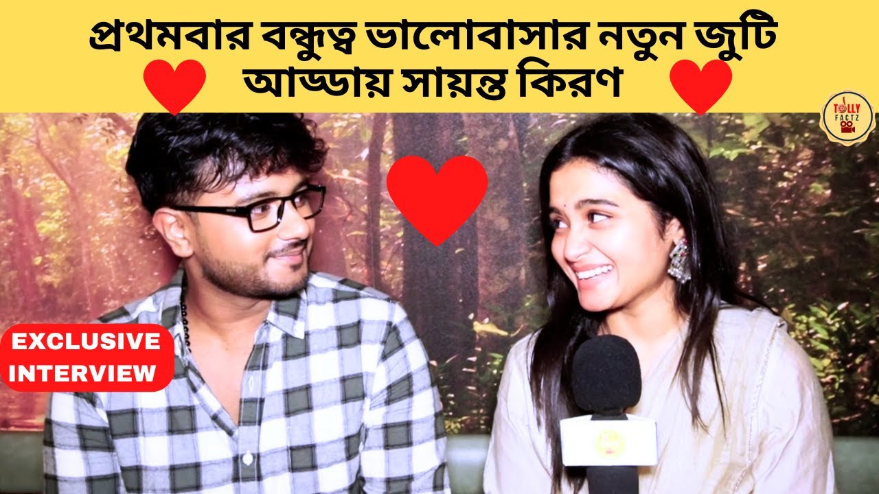 প্রথমবার বন্ধুত্ব ভালোবাসার নতুন জুটি আড্ডায় সায়ন্ত কিরণ | TheConfusedBox | sayanta modak | kiran