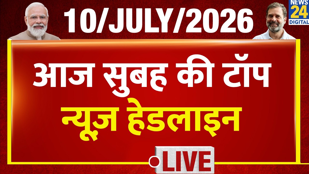 Today's Morning Top News Headlines | July 10, 2026 | Modi | Iran | America | Rain | TMC