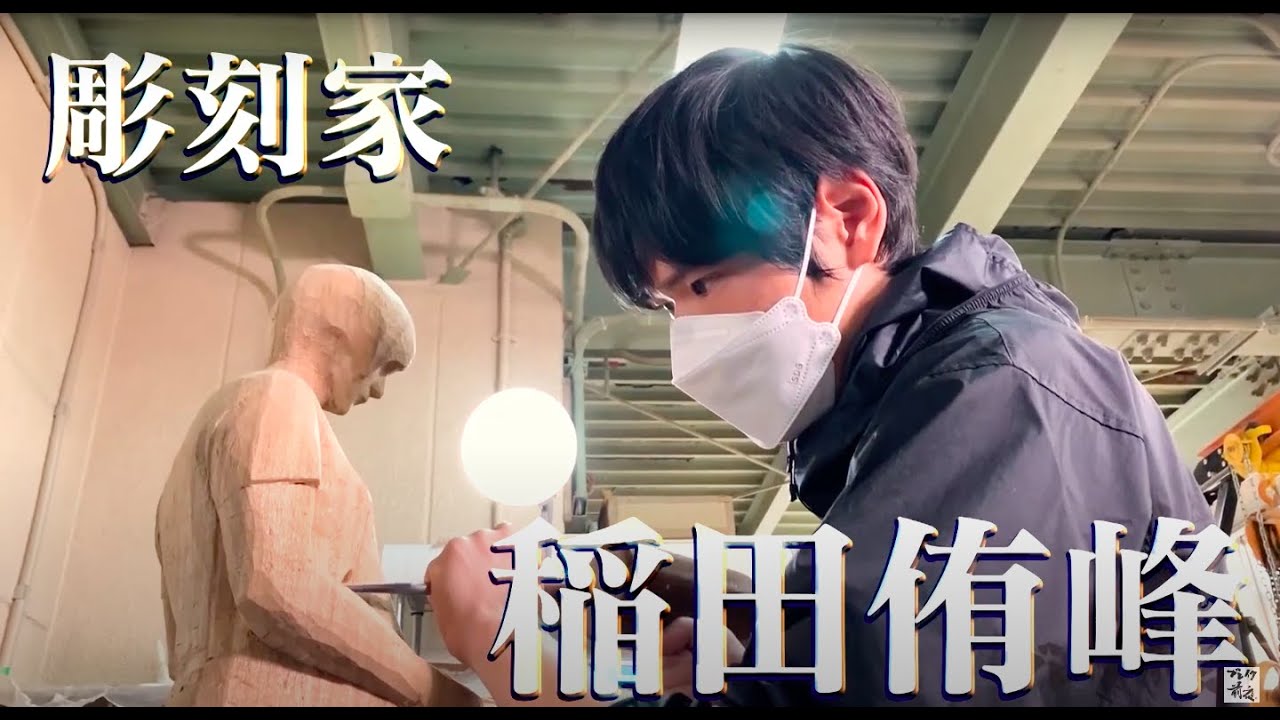 彫刻家 稲田侑峰 Ikuo Inada ブレイク前夜  次世代の芸術家たち    #371