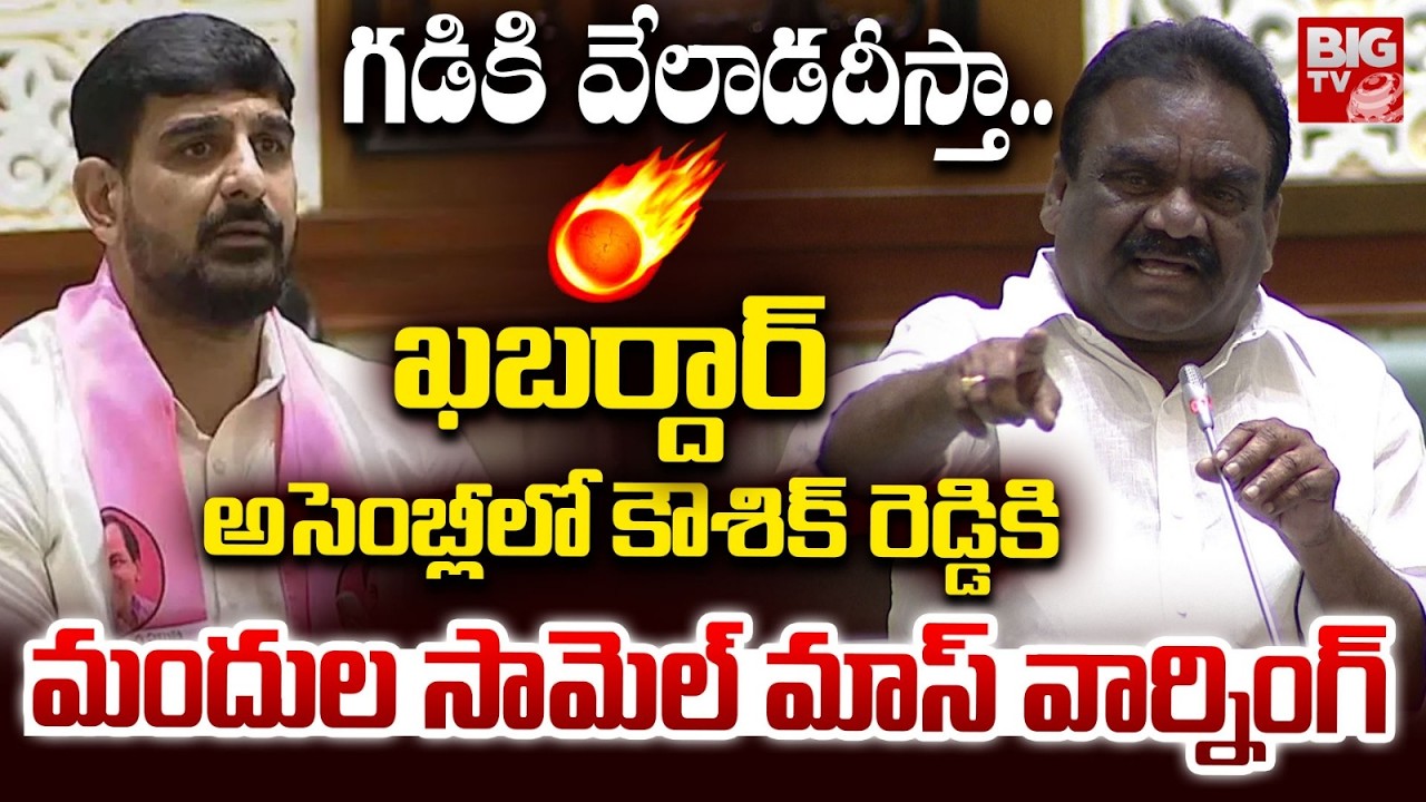 MLA Mandula Samuel Warning To Padi Kaushik Reddy | గడికి వేలాడదీస్తా .. Kadiyam Srihari | BIG TV