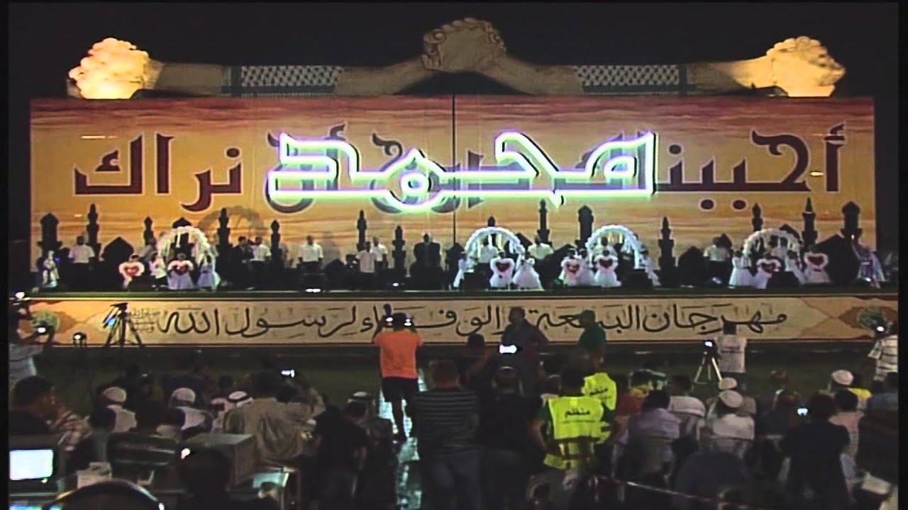 احببناك يا رسول الله - مهرجان البيعة والوفاء