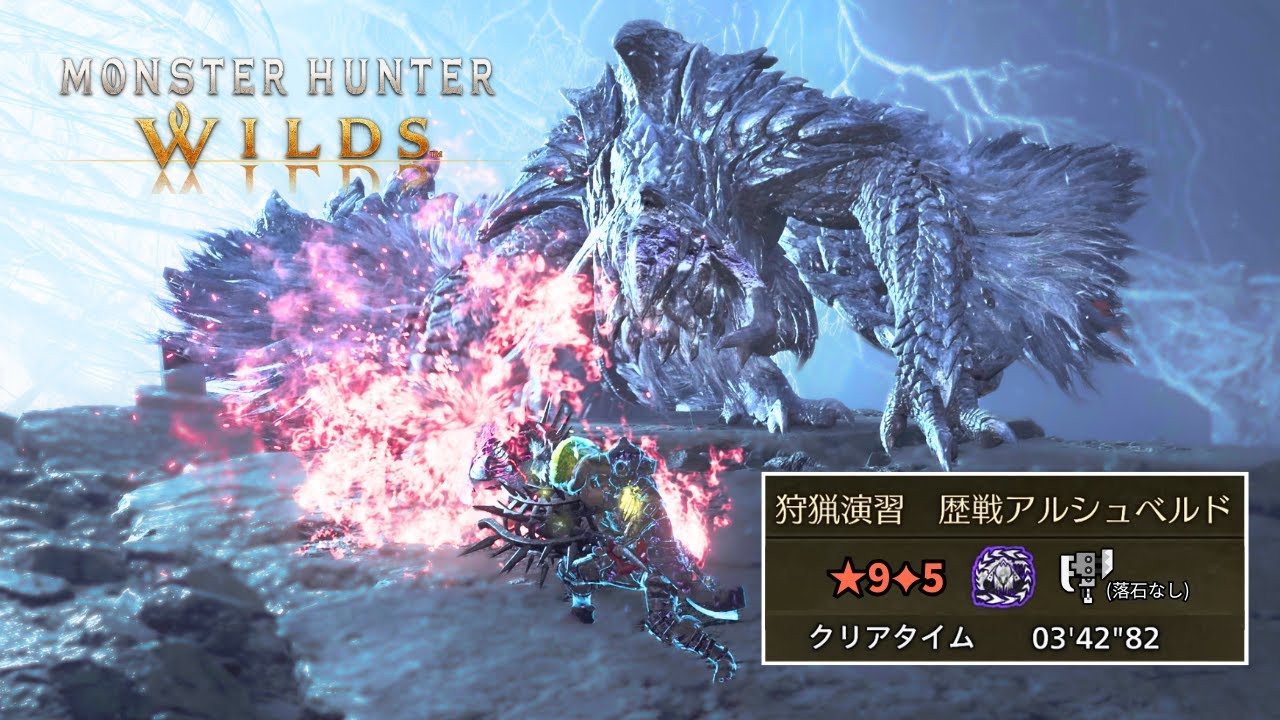 強化後スラアクなら★9アルシュベルドをも圧倒できるのか？【MHWilds/モンハンワイルズ/TA/speedrun】