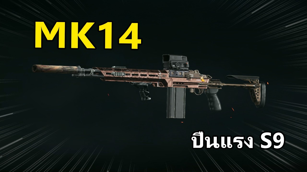 MK14 ปืนเมต้า ล่าเทอมอล | Arena Breakout