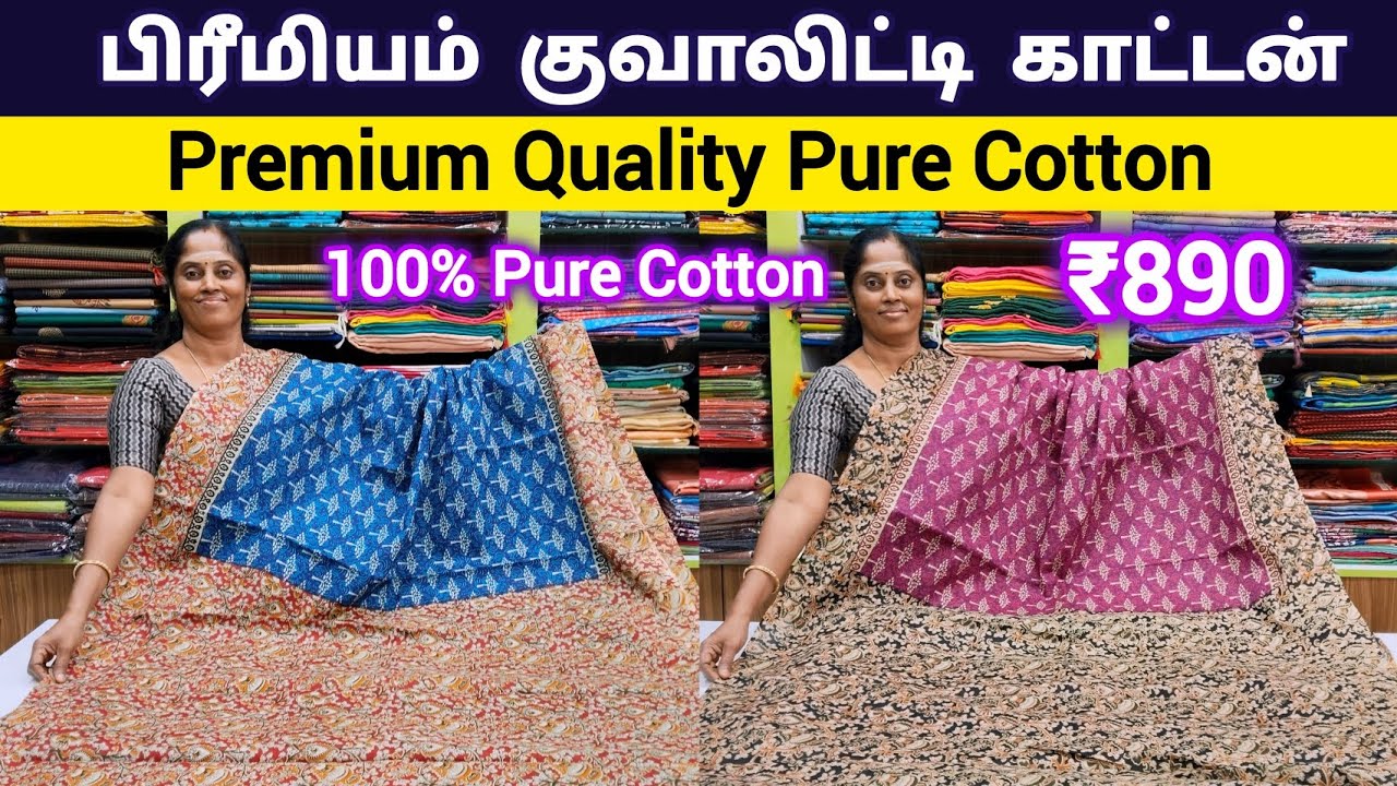 பிரீமியம் குவாலிட்டி காட்டன் சாரீஸ் || 100% Pure Cotton || Premium Quality Cotton Sarees 