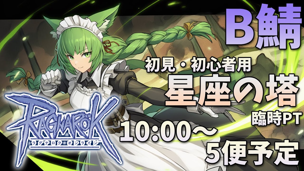 【RO/B鯖】星座の塔臨時PT！