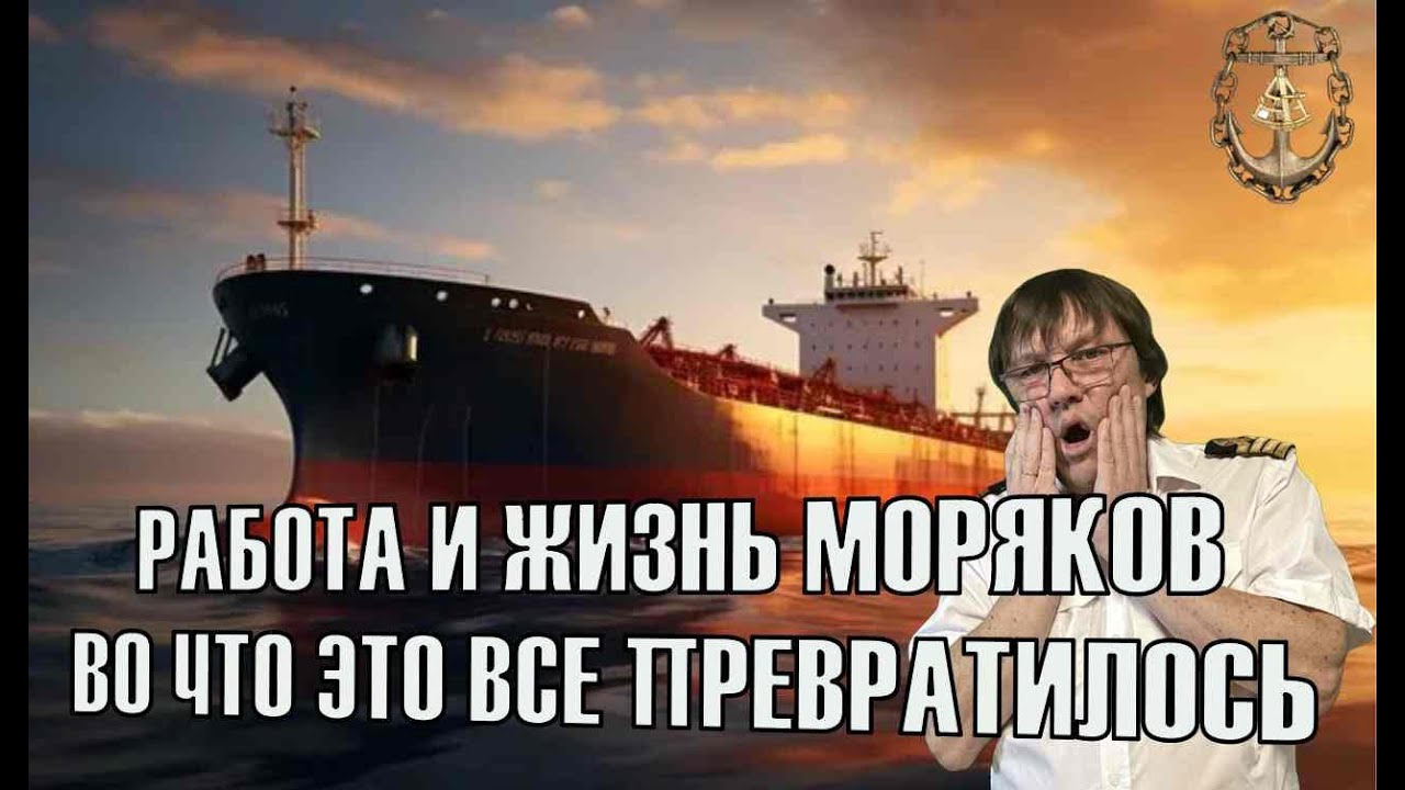 ЖИЗНЬ МОРЯКОВ. ВО ЧТО ПРЕВРАТИЛАСЬ. СОВРЕМЕННЫЕ РЕАЛИИ / Seamen's life