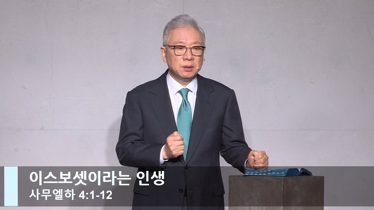 [LIVE] 이스보셋이라는 인생 (사무엘하 4:1-12)_주일 2부 예배_베이직교회_조정민 목사_20220213
