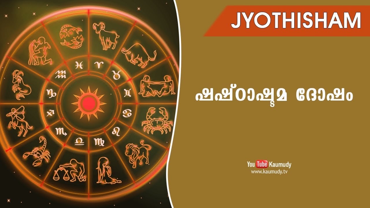 ഷഷ്‌ഠാഷ്ടമ ദോഷം | Jyothisham