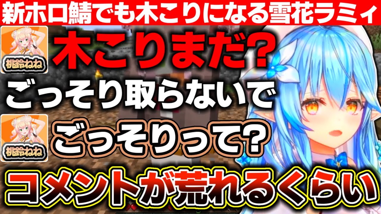 ねねさんの願いもあり新ホロ鯖でもやはり木こりになる雪花ラミィ【ホロライブ/雪花ラミィ/桃鈴ねね/博衣こより】