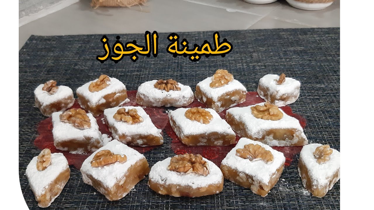 طمينة الجوز التقليدية بلمسة عصرية سهلة التحضير 🤩👍