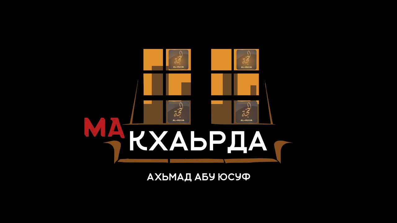 Кхардар ( Ахьмад абу Юсуф )